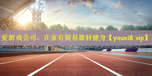 在家有简易器材健身