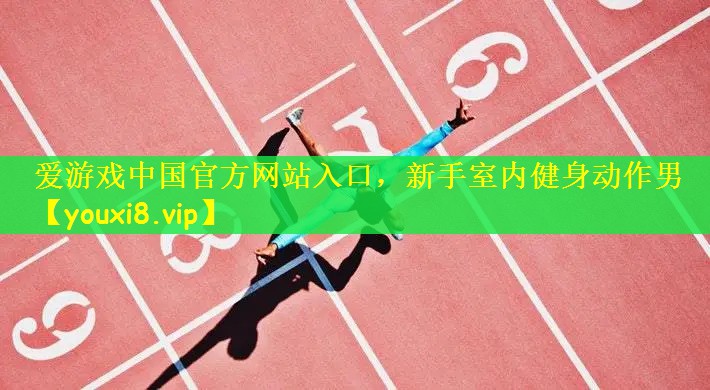 新手室内健身动作男