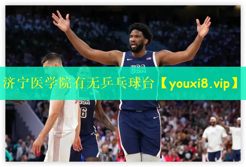 济宁医学院有无乒乓球台