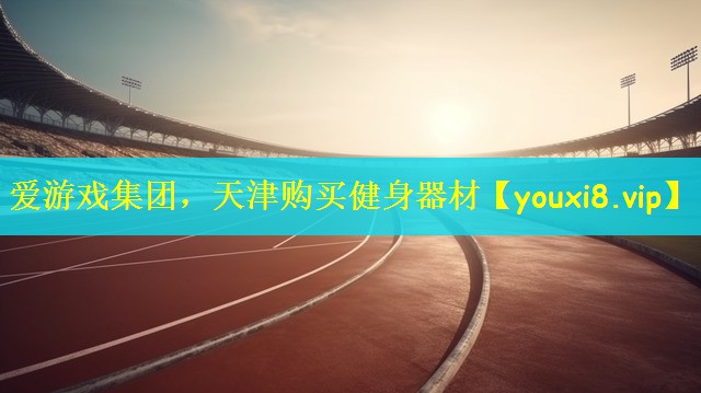 天津购买健身器材