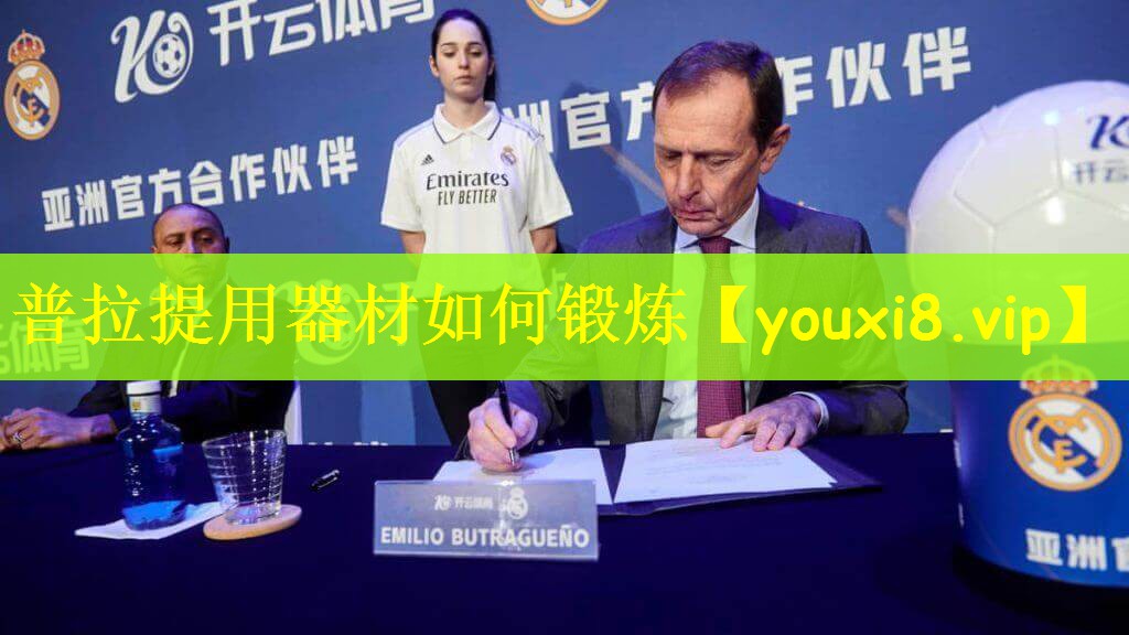 普拉提用器材如何锻炼