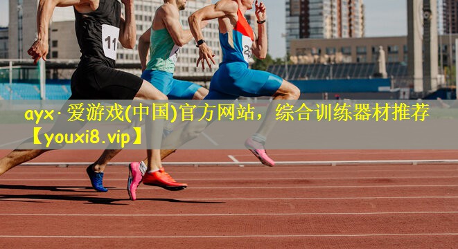 综合训练器材推荐