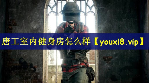 唐工室内健身房怎么样