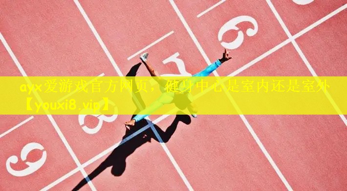 健身中心是室内还是室外